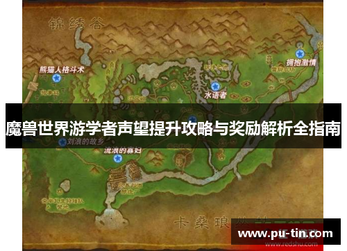 魔兽世界游学者声望提升攻略与奖励解析全指南
