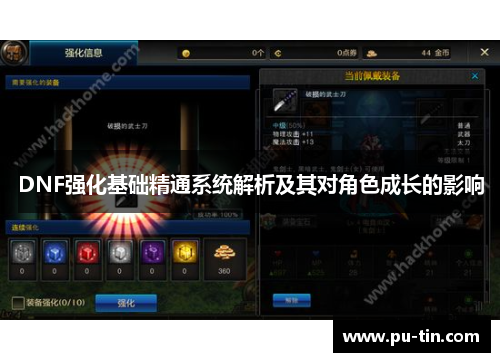 DNF强化基础精通系统解析及其对角色成长的影响
