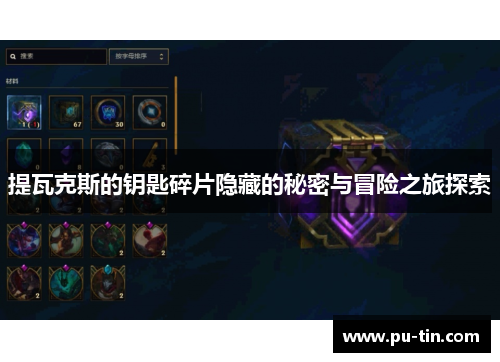 提瓦克斯的钥匙碎片隐藏的秘密与冒险之旅探索