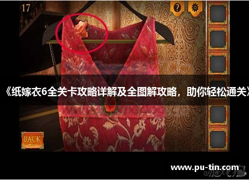 《纸嫁衣6全关卡攻略详解及全图解攻略，助你轻松通关》