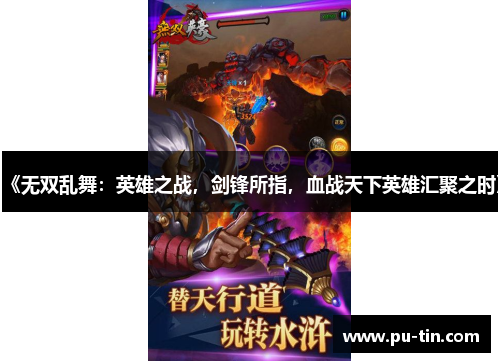 《无双乱舞：英雄之战，剑锋所指，血战天下英雄汇聚之时》
