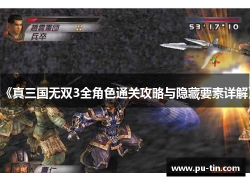 《真三国无双3全角色通关攻略与隐藏要素详解》