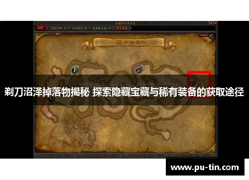 剃刀沼泽掉落物揭秘 探索隐藏宝藏与稀有装备的获取途径