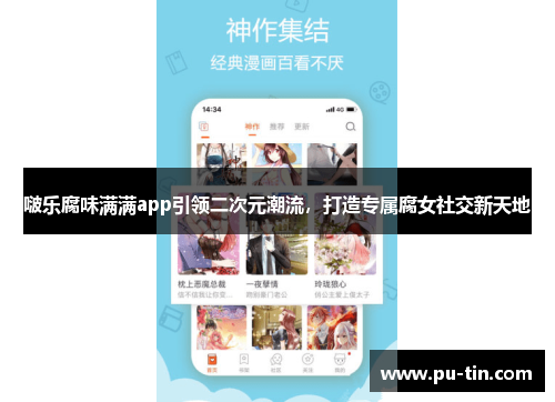啵乐腐味满满app引领二次元潮流，打造专属腐女社交新天地