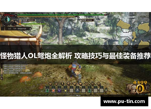 怪物猎人OL弩炮全解析 攻略技巧与最佳装备推荐