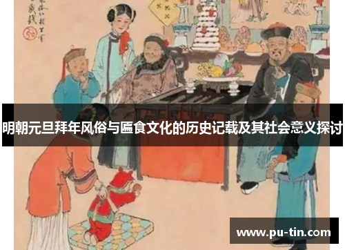 明朝元旦拜年风俗与匾食文化的历史记载及其社会意义探讨