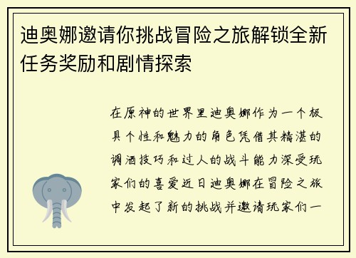 迪奥娜邀请你挑战冒险之旅解锁全新任务奖励和剧情探索