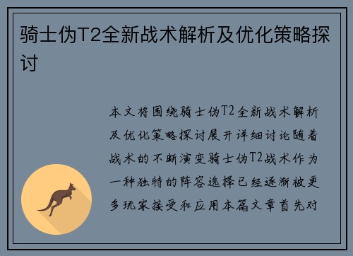 骑士伪T2全新战术解析及优化策略探讨