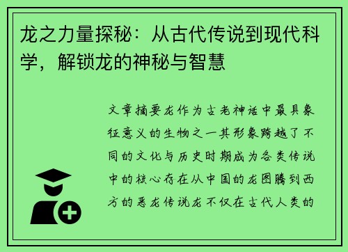 龙之力量探秘：从古代传说到现代科学，解锁龙的神秘与智慧