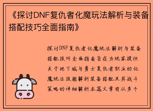 《探讨DNF复仇者化魔玩法解析与装备搭配技巧全面指南》