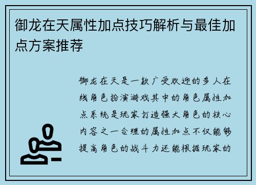 御龙在天属性加点技巧解析与最佳加点方案推荐