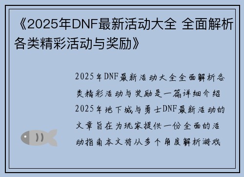 《2025年DNF最新活动大全 全面解析各类精彩活动与奖励》