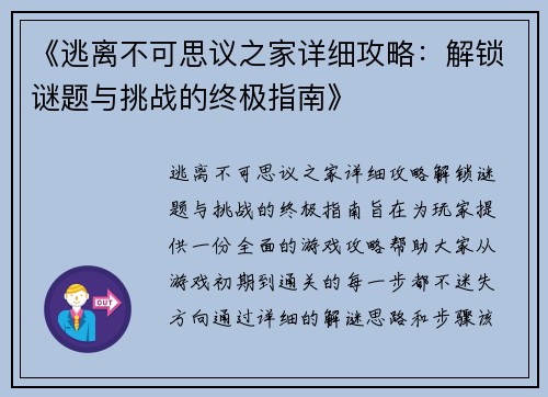 《逃离不可思议之家详细攻略：解锁谜题与挑战的终极指南》