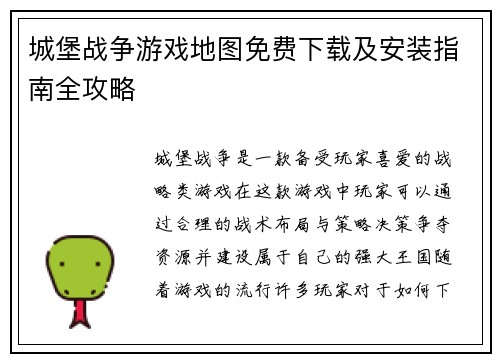 城堡战争游戏地图免费下载及安装指南全攻略
