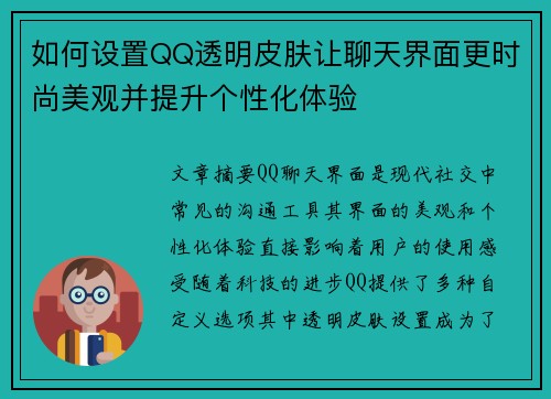 如何设置QQ透明皮肤让聊天界面更时尚美观并提升个性化体验