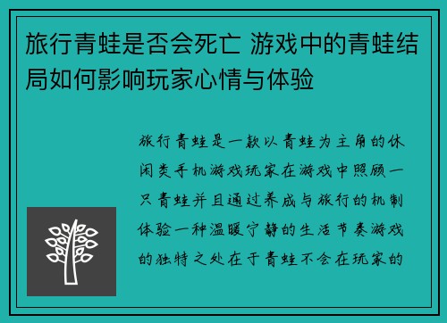 旅行青蛙是否会死亡 游戏中的青蛙结局如何影响玩家心情与体验