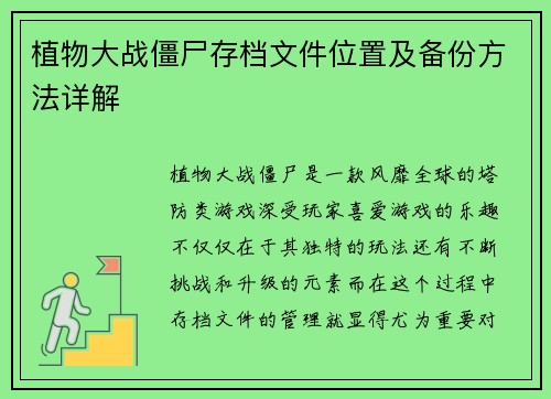 植物大战僵尸存档文件位置及备份方法详解