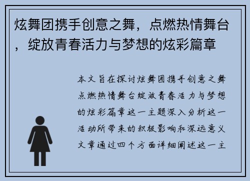炫舞团携手创意之舞，点燃热情舞台，绽放青春活力与梦想的炫彩篇章
