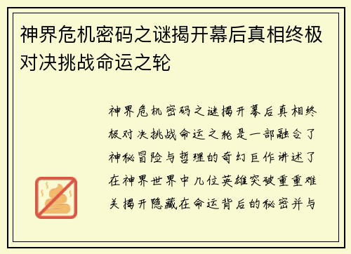 神界危机密码之谜揭开幕后真相终极对决挑战命运之轮