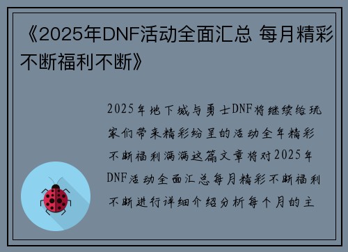 《2025年DNF活动全面汇总 每月精彩不断福利不断》