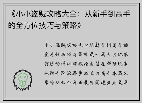 《小小盗贼攻略大全：从新手到高手的全方位技巧与策略》