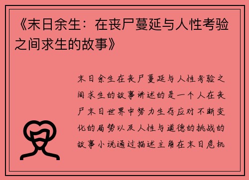 《末日余生：在丧尸蔓延与人性考验之间求生的故事》