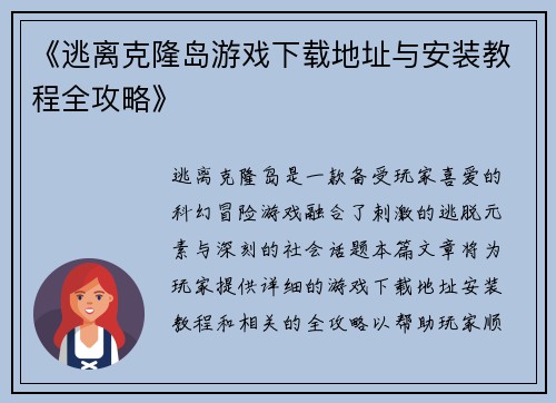 《逃离克隆岛游戏下载地址与安装教程全攻略》