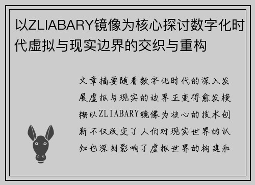 以ZLIABARY镜像为核心探讨数字化时代虚拟与现实边界的交织与重构