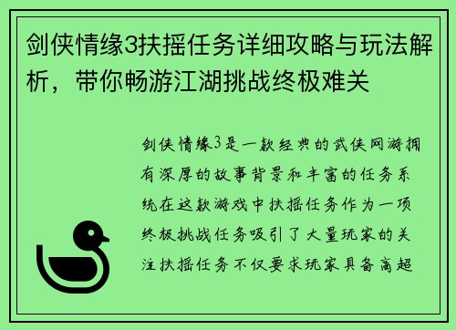 剑侠情缘3扶摇任务详细攻略与玩法解析，带你畅游江湖挑战终极难关