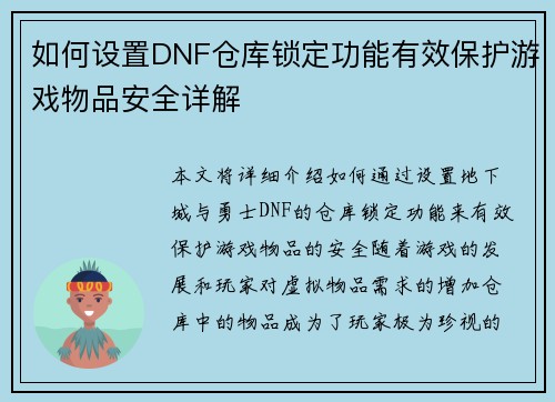 如何设置DNF仓库锁定功能有效保护游戏物品安全详解