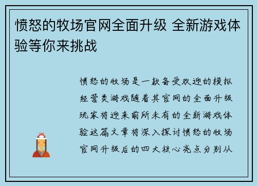 愤怒的牧场官网全面升级 全新游戏体验等你来挑战