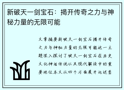 新破天一剑宝石：揭开传奇之力与神秘力量的无限可能