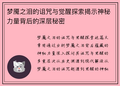 梦魇之泪的诅咒与觉醒探索揭示神秘力量背后的深层秘密