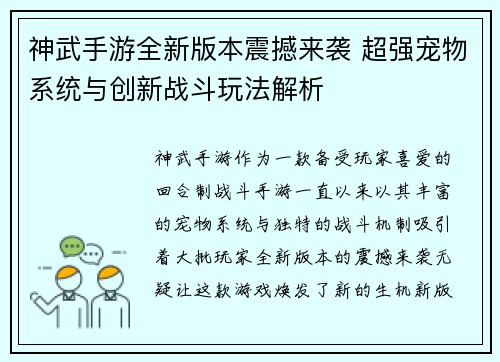 神武手游全新版本震撼来袭 超强宠物系统与创新战斗玩法解析