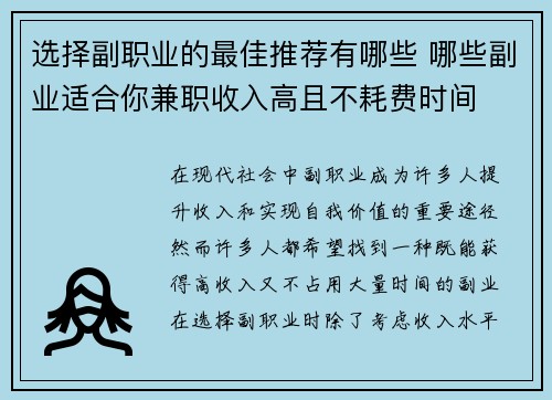 选择副职业的最佳推荐有哪些 哪些副业适合你兼职收入高且不耗费时间
