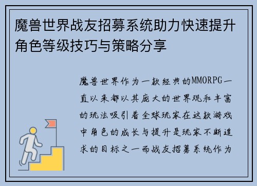 魔兽世界战友招募系统助力快速提升角色等级技巧与策略分享