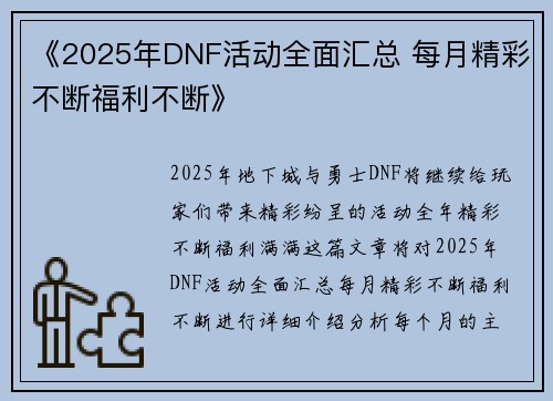 《2025年DNF活动全面汇总 每月精彩不断福利不断》