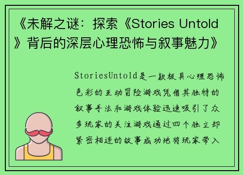 《未解之谜：探索《Stories Untold》背后的深层心理恐怖与叙事魅力》