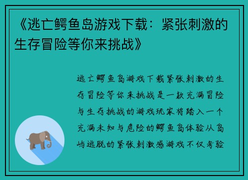 《逃亡鳄鱼岛游戏下载：紧张刺激的生存冒险等你来挑战》