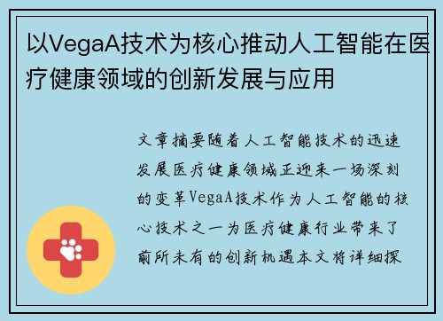 以VegaA技术为核心推动人工智能在医疗健康领域的创新发展与应用