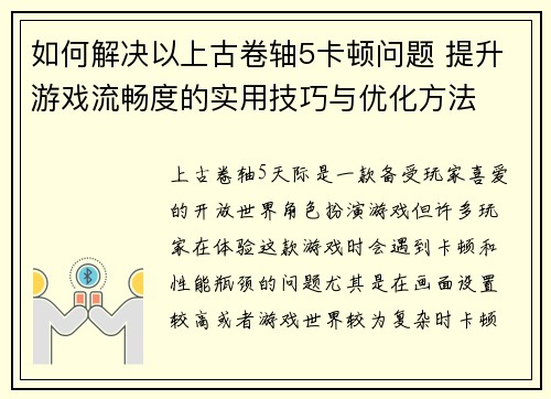 如何解决以上古卷轴5卡顿问题 提升游戏流畅度的实用技巧与优化方法