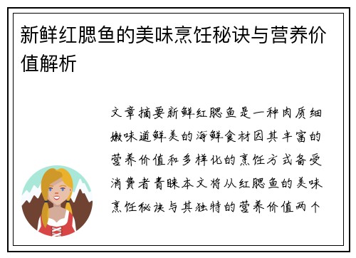 新鲜红腮鱼的美味烹饪秘诀与营养价值解析