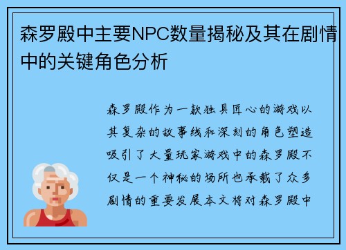 森罗殿中主要NPC数量揭秘及其在剧情中的关键角色分析