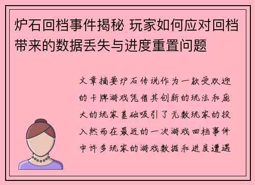 炉石回档事件揭秘 玩家如何应对回档带来的数据丢失与进度重置问题