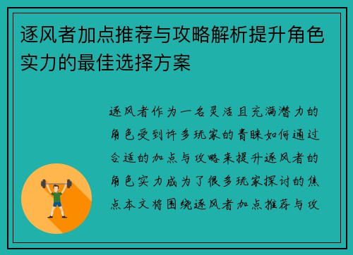 逐风者加点推荐与攻略解析提升角色实力的最佳选择方案