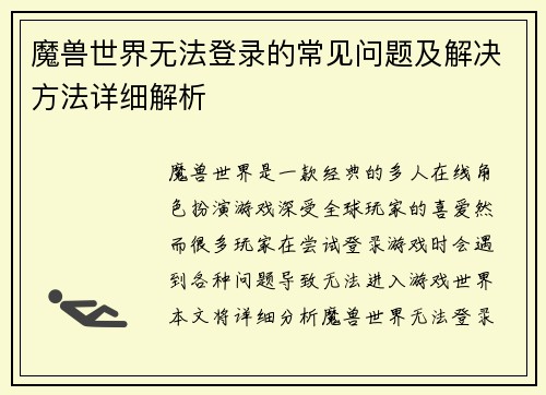 魔兽世界无法登录的常见问题及解决方法详细解析