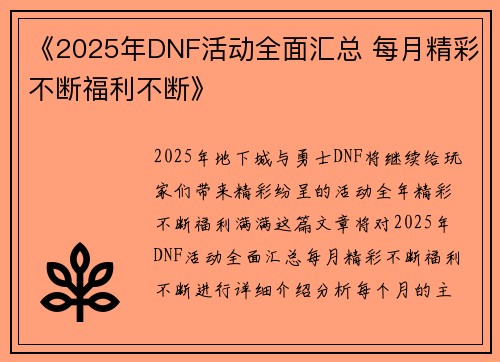 《2025年DNF活动全面汇总 每月精彩不断福利不断》