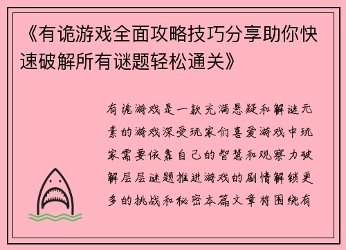 《有诡游戏全面攻略技巧分享助你快速破解所有谜题轻松通关》