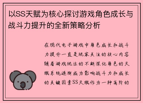 以SS天赋为核心探讨游戏角色成长与战斗力提升的全新策略分析