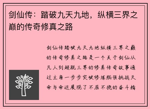 剑仙传：踏破九天九地，纵横三界之巅的传奇修真之路
